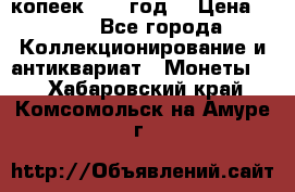 20 копеек 1904 год. › Цена ­ 450 - Все города Коллекционирование и антиквариат » Монеты   . Хабаровский край,Комсомольск-на-Амуре г.